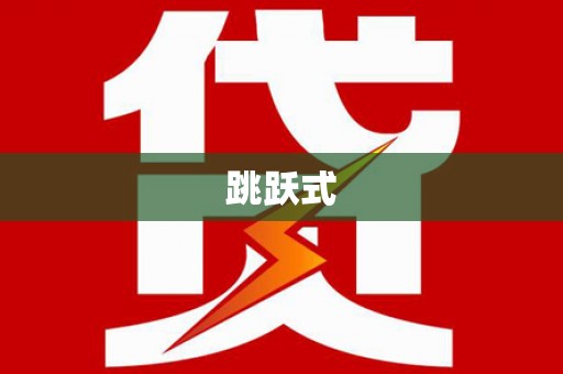 萍乡跳跃式