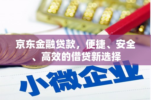 雨城京东金融贷款，便捷、安全、高效的借贷新选择
