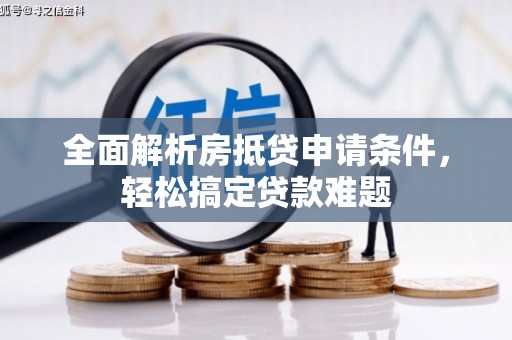 泰山全面解析房抵贷申请条件，轻松搞定贷款难题