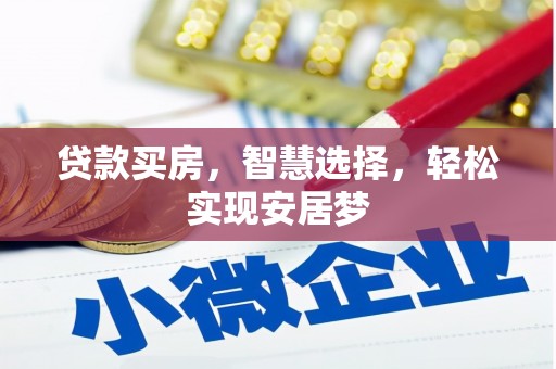 灵宝贷款买房，智慧选择，轻松实现安居梦