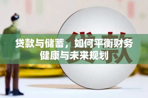 乐都贷款与储蓄，如何平衡财务健康与未来规划