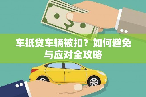措勤车抵贷车辆被扣？如何避免与应对全攻略