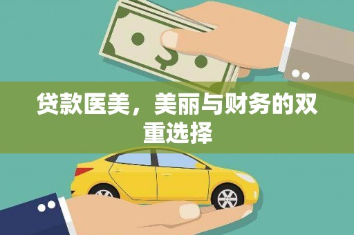 杨浦贷款医美，美丽与财务的双重选择